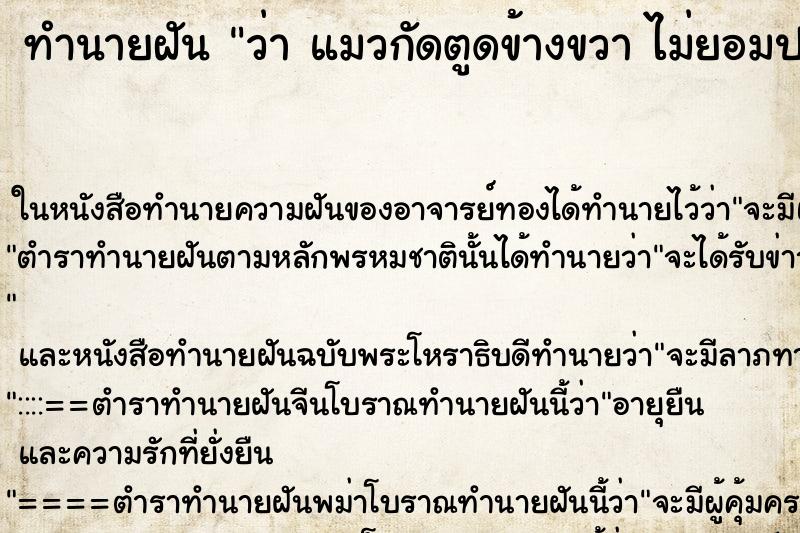 ทำนายฝันว่าแมวกัดตูดข้างขวาไม่ยอมปล่อยเจ็บมากกก ทำนายฝันทำนายฝันว่าแมวกัดตูดข้างขวาไม่ยอมปล่อยเจ็บมากกก